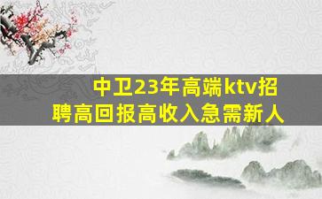 广元KTV招聘